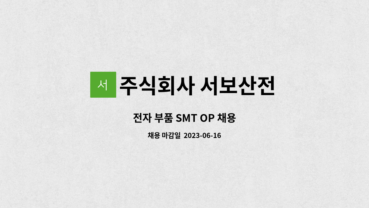 주식회사 서보산전 - 전자 부품 SMT OP 채용 : 채용 메인 사진 (더팀스 제공)