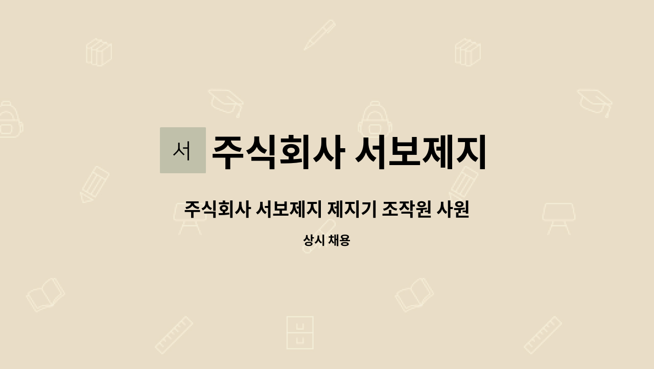 주식회사 서보제지 - 주식회사 서보제지 제지기 조작원 사원모집 : 채용 메인 사진 (더팀스 제공)
