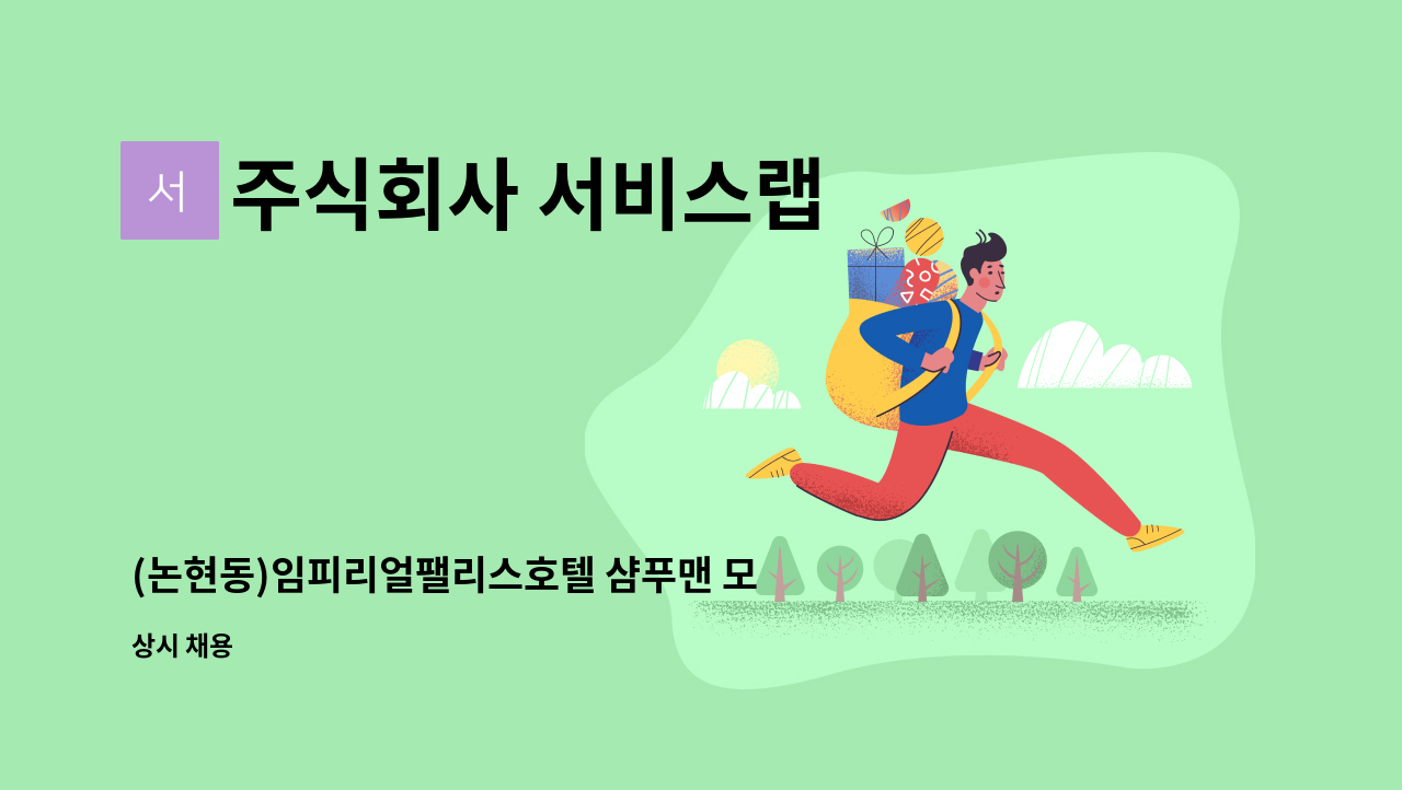 주식회사 서비스랩 - (논현동)임피리얼팰리스호텔 샴푸맨 모집 : 채용 메인 사진 (더팀스 제공)