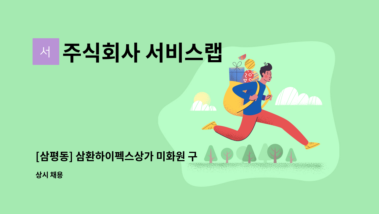 주식회사 서비스랩 - [삼평동] 삼환하이펙스상가 미화원 구인 : 채용 메인 사진 (더팀스 제공)