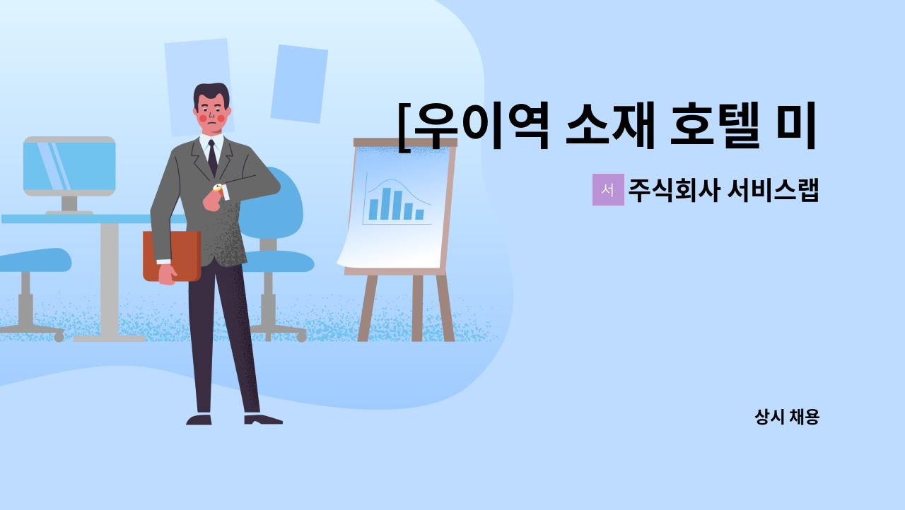 주식회사 서비스랩 - [우이역 소재 호텔 미화 모집] : 채용 메인 사진 (더팀스 제공)