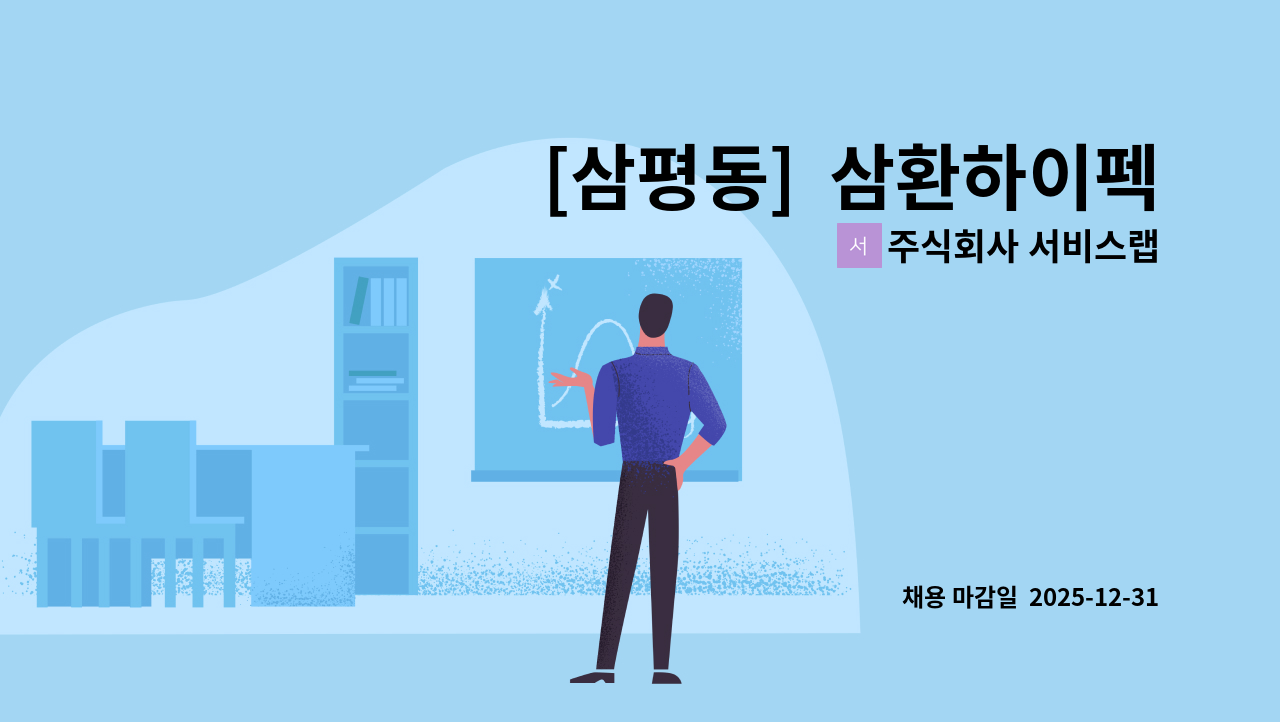 주식회사 서비스랩 - [삼평동]  삼환하이펙스 건물 미화원 구인 : 채용 메인 사진 (더팀스 제공)