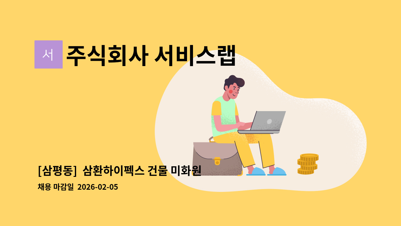 주식회사 서비스랩 - [삼평동]  삼환하이펙스 건물 미화원 구인 : 채용 메인 사진 (더팀스 제공)
