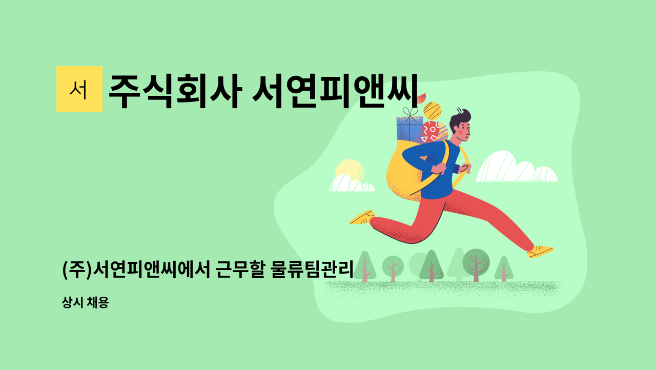 주식회사 서연피앤씨 - (주)서연피앤씨에서 근무할 물류팀관리자를 모집합니다. : 채용 메인 사진 (더팀스 제공)