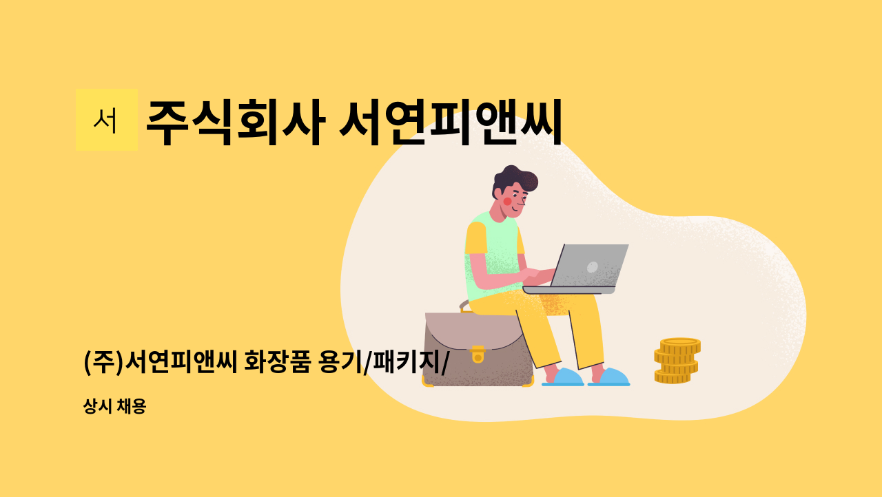 주식회사 서연피앤씨 - (주)서연피앤씨 화장품 용기/패키지/그래픽 디자이너 모집 공고 : 채용 메인 사진 (더팀스 제공)