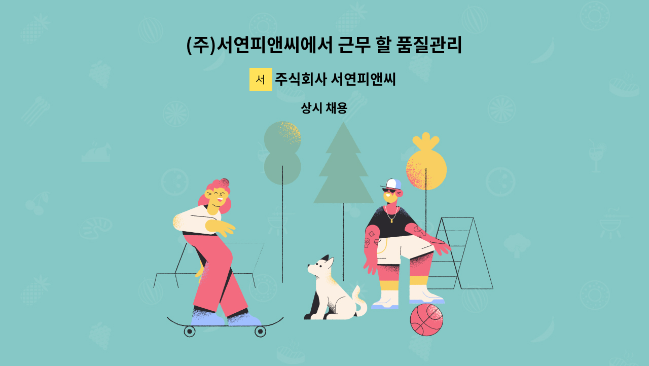 주식회사 서연피앤씨 - (주)서연피앤씨에서 근무 할 품질관리 직원을 모집합니다. : 채용 메인 사진 (더팀스 제공)