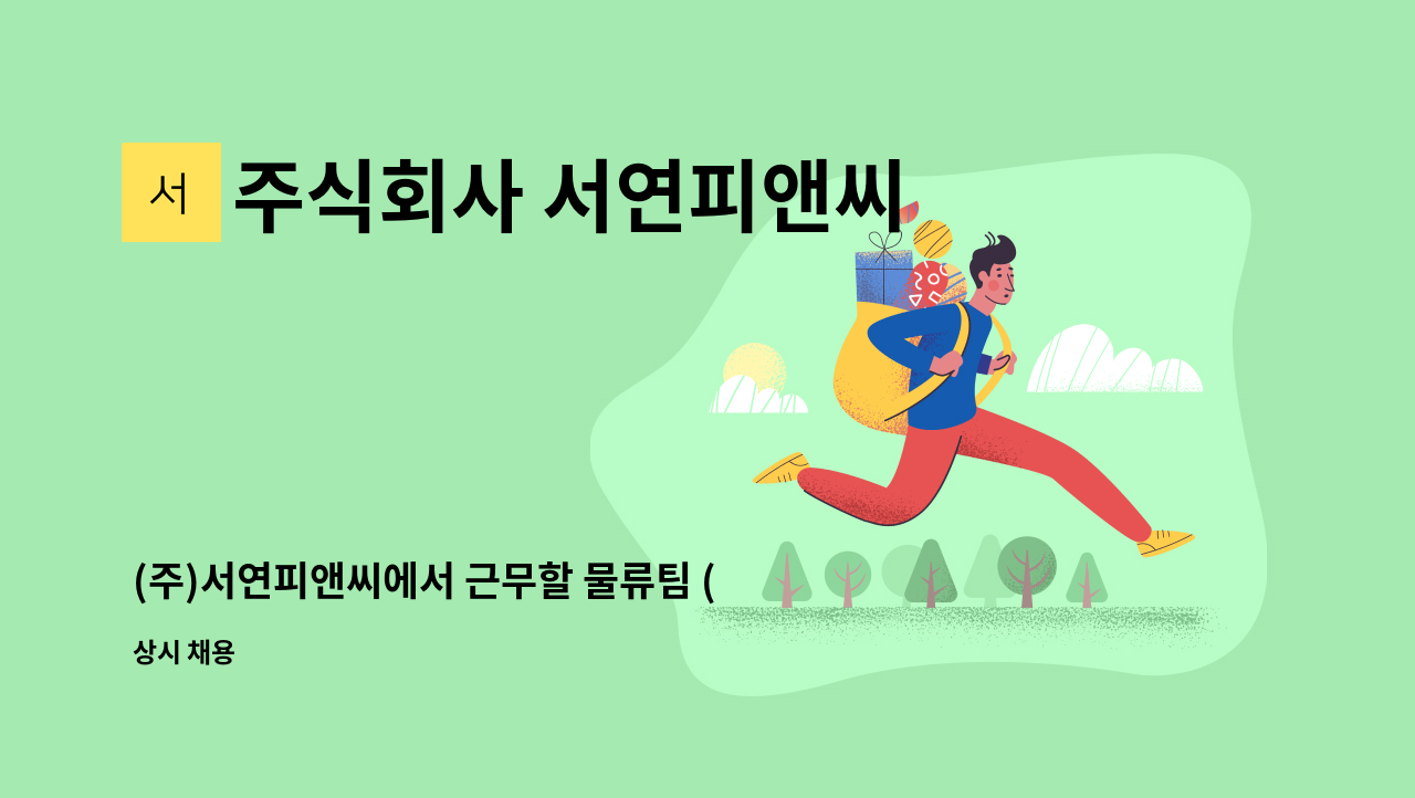 주식회사 서연피앤씨 - (주)서연피앤씨에서 근무할 물류팀 (납품,관리)사원 모집합니다. : 채용 메인 사진 (더팀스 제공)
