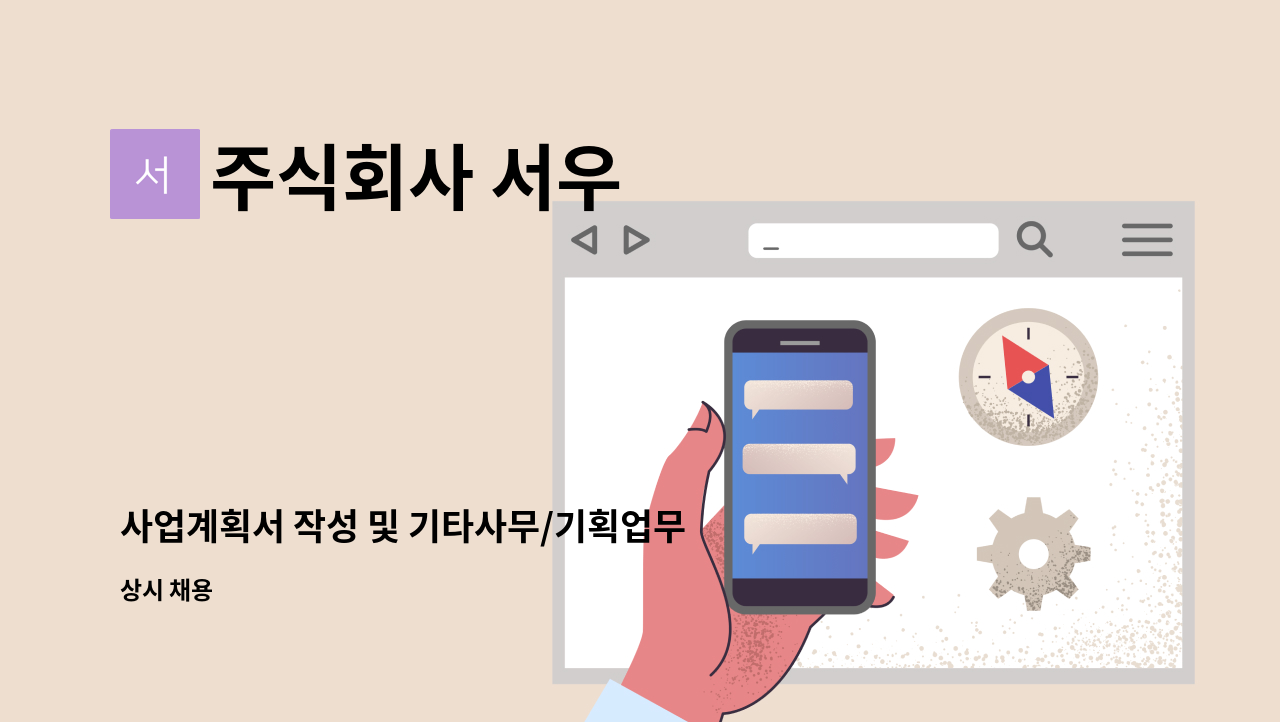 주식회사 서우 - 사업계획서 작성 및 기타사무/기획업무 총괄자 채용 : 채용 메인 사진 (더팀스 제공)