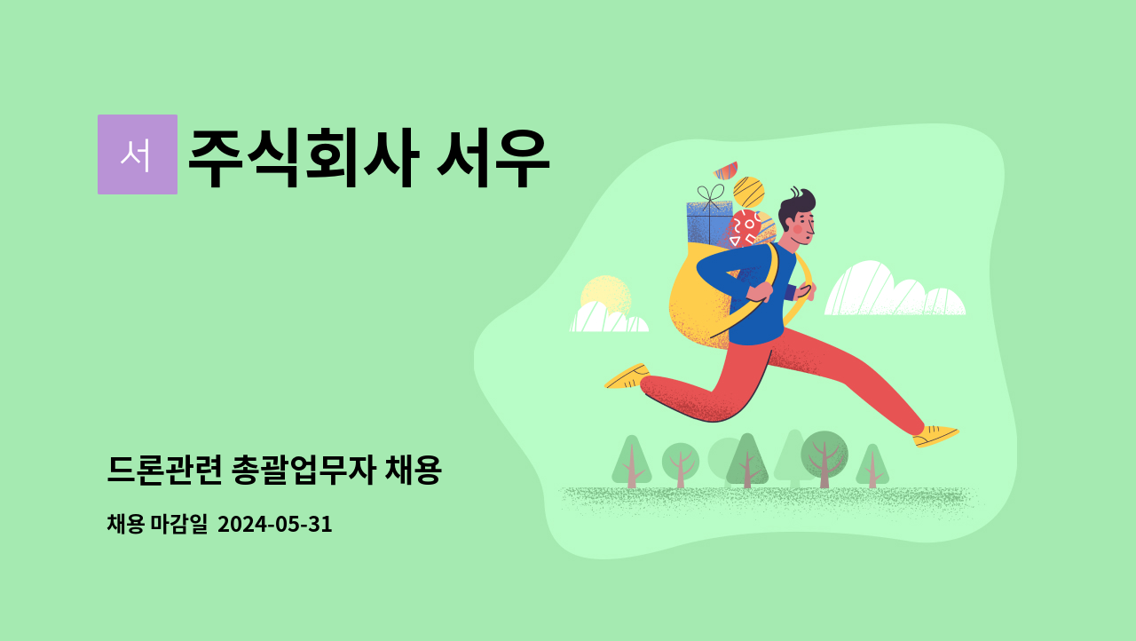 주식회사 서우 - 드론관련 총괄업무자 채용 : 채용 메인 사진 (더팀스 제공)