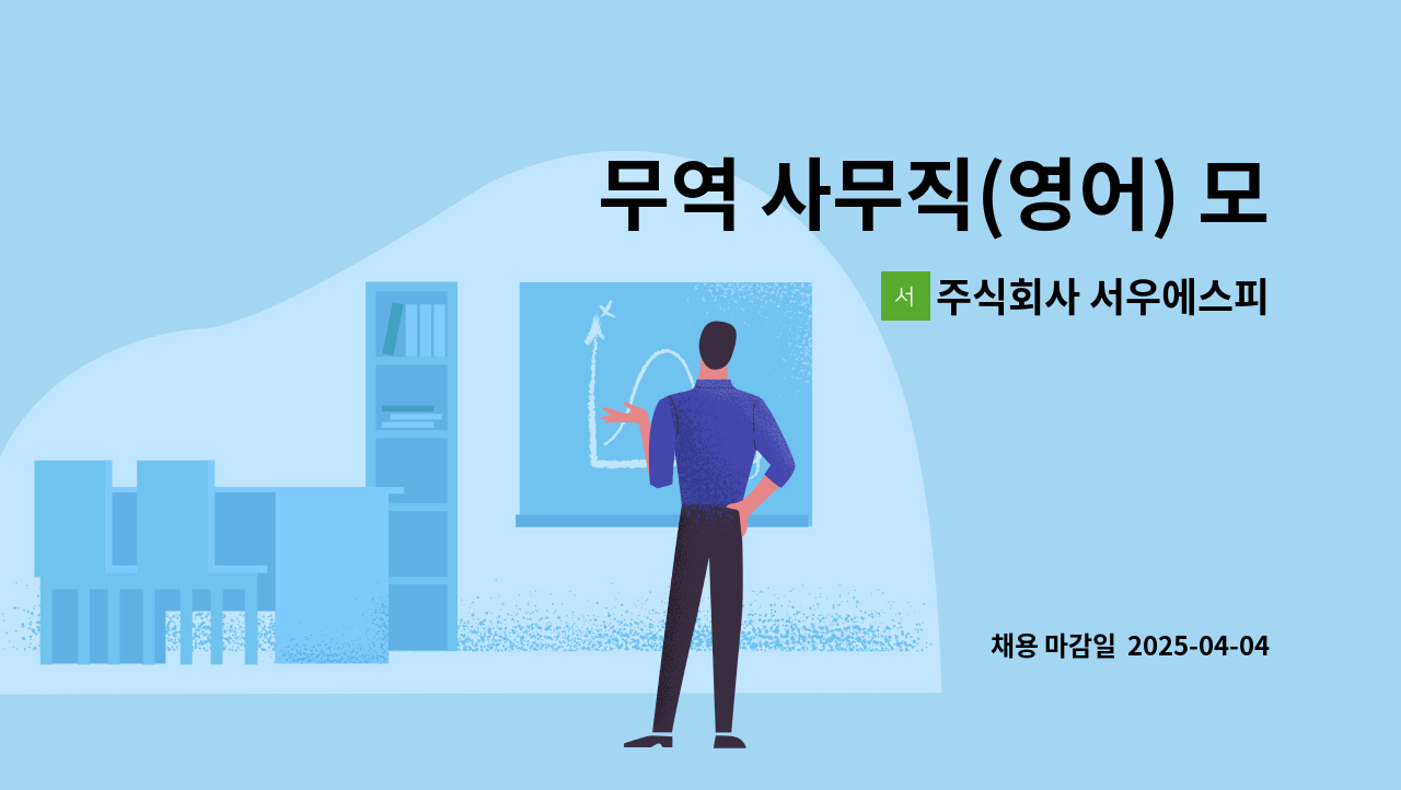 주식회사 서우에스피 - 무역 사무직(영어) 모집 : 채용 메인 사진 (더팀스 제공)