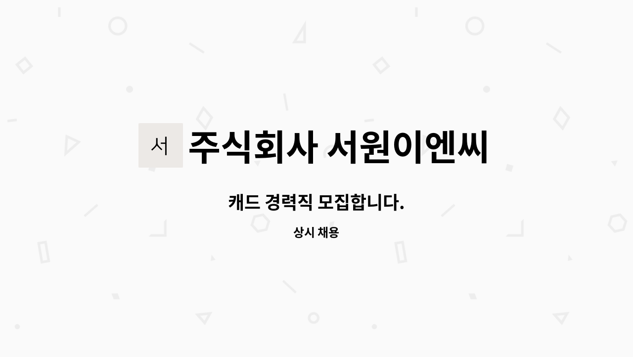 주식회사 서원이엔씨 - 캐드 경력직 모집합니다. : 채용 메인 사진 (더팀스 제공)