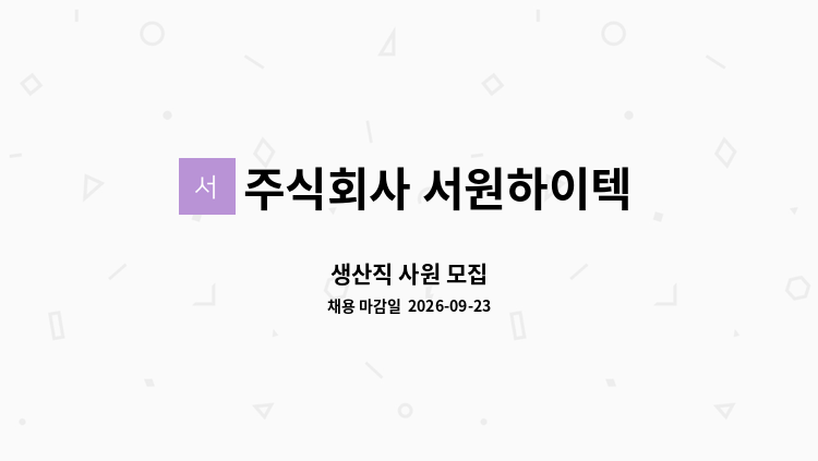 주식회사 서원하이텍 - 생산직 사원 모집 : 채용 메인 사진 (더팀스 제공)
