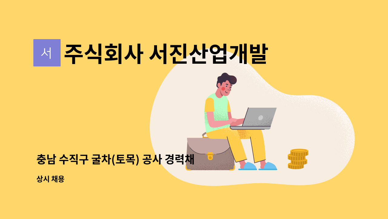 주식회사 서진산업개발 - 충남 수직구 굴차(토목) 공사 경력채용 (공사/공무) : 채용 메인 사진 (더팀스 제공)