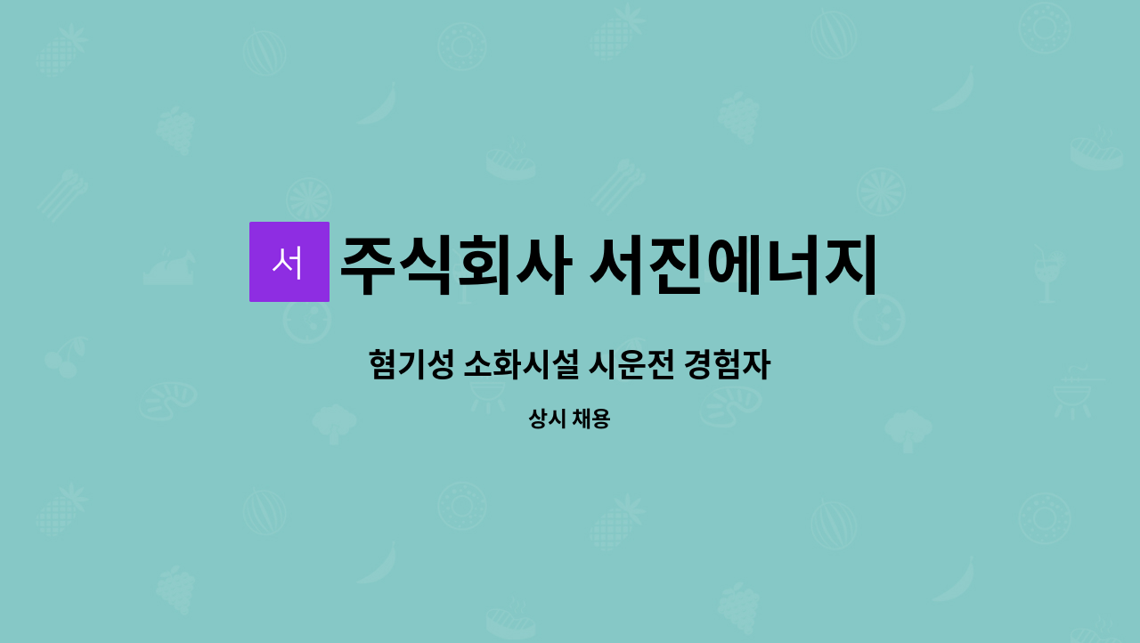 주식회사 서진에너지 - 혐기성 소화시설 시운전 경험자 : 채용 메인 사진 (더팀스 제공)