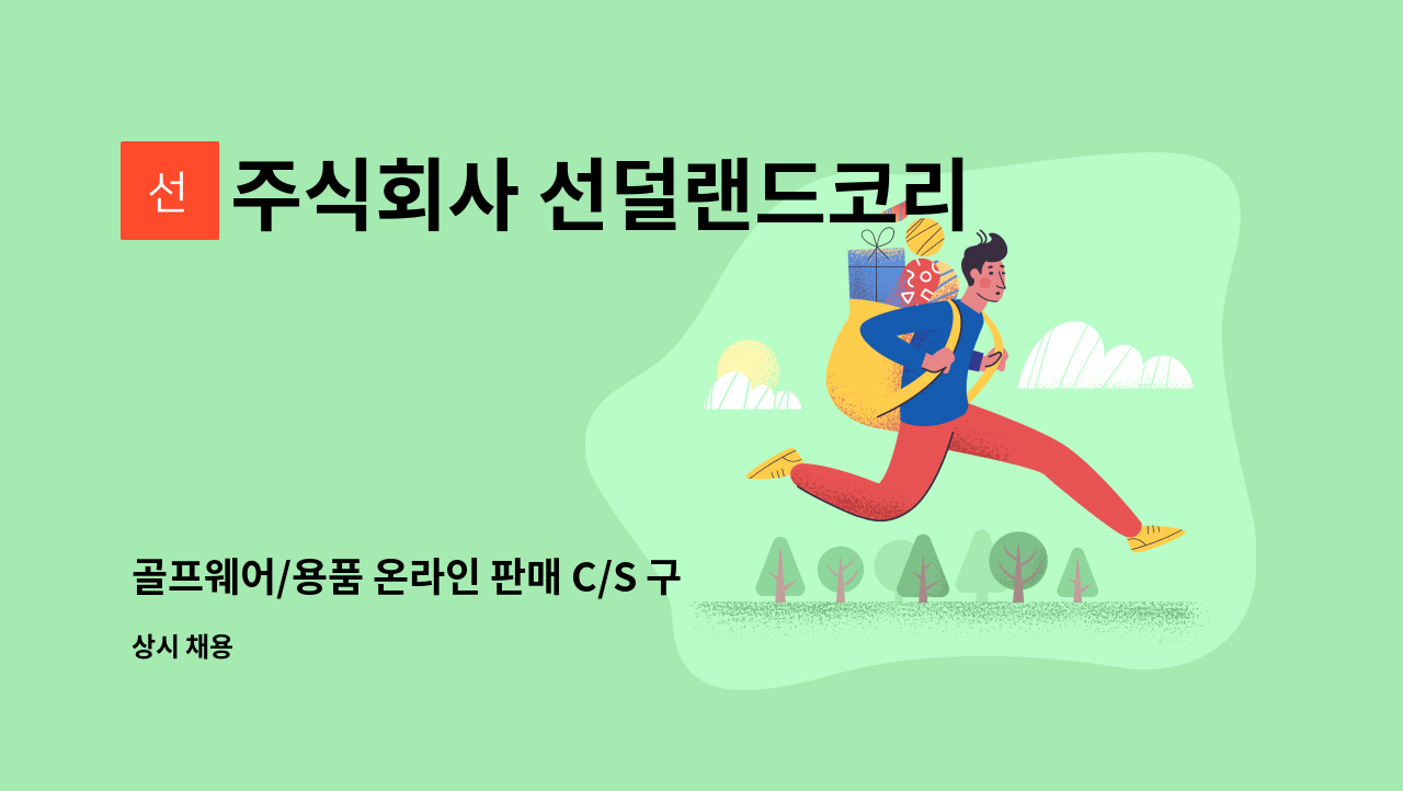 주식회사 선덜랜드코리아 - 골프웨어/용품 온라인 판매 C/S 구인공고 : 채용 메인 사진 (더팀스 제공)