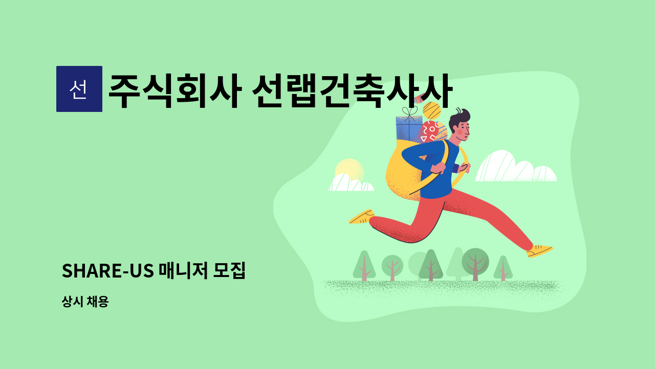 주식회사 선랩건축사사무소 - SHARE-US 매니저 모집 : 채용 메인 사진 (더팀스 제공)