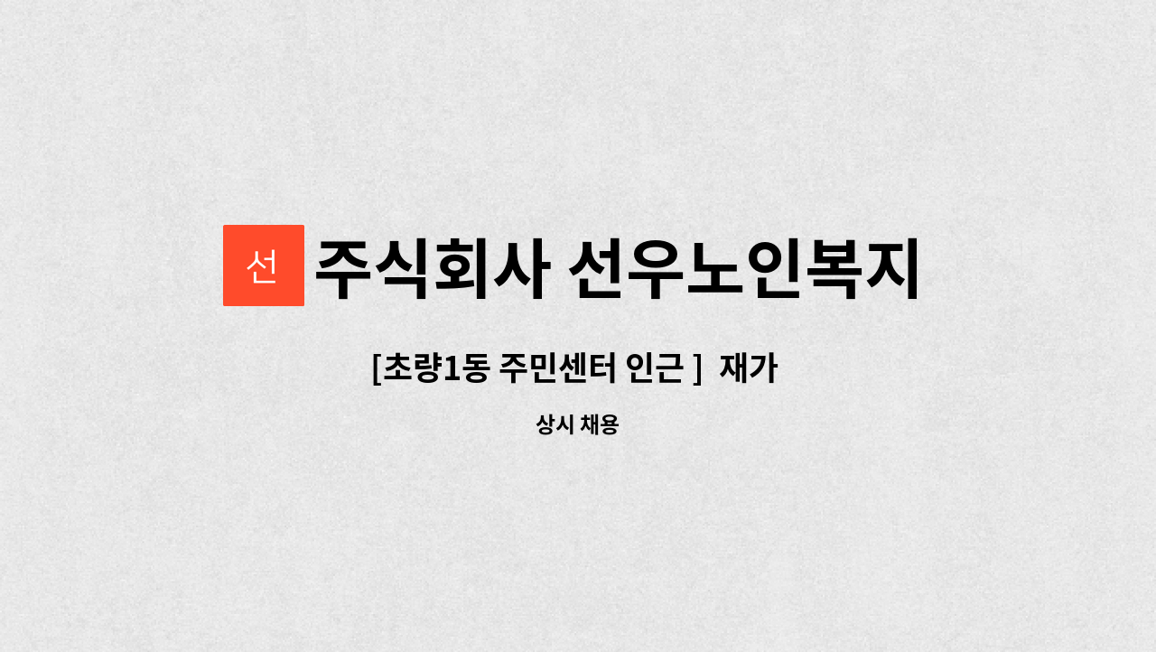 주식회사 선우노인복지센터 - [초량1동 주민센터 인근 ]  재가 요양보호사 모집 : 채용 메인 사진 (더팀스 제공)