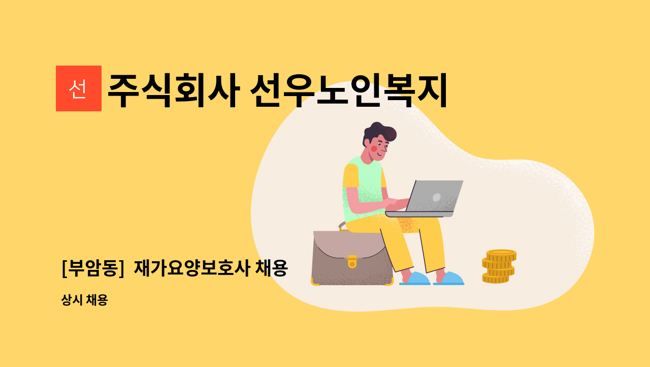 주식회사 선우노인복지센터 - [부암동]  재가요양보호사 채용 : 채용 메인 사진 (더팀스 제공)