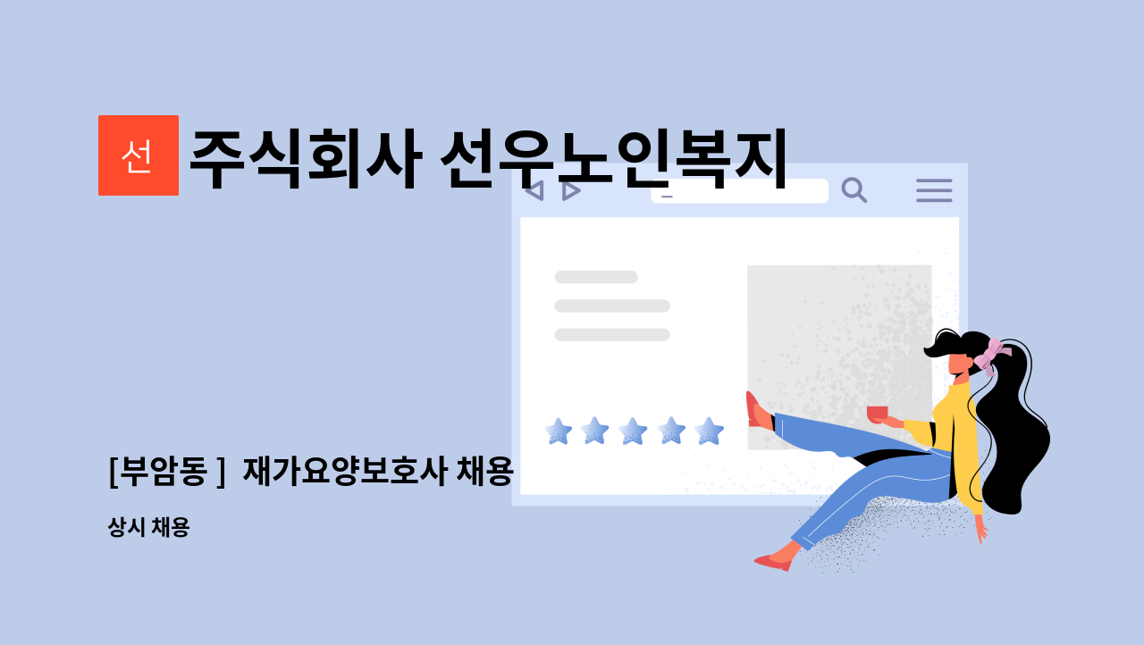 주식회사 선우노인복지센터 - [부암동 ]  재가요양보호사 채용 : 채용 메인 사진 (더팀스 제공)