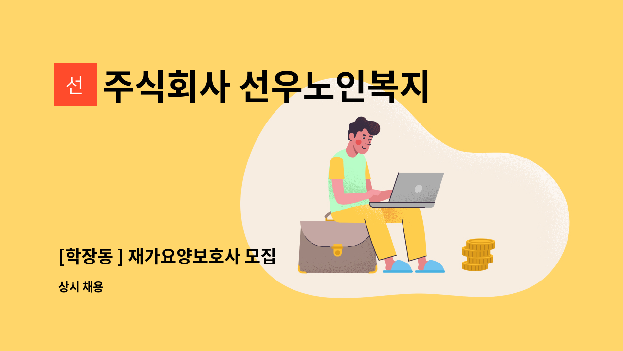주식회사 선우노인복지센터 - [학장동 ] 재가요양보호사 모집 : 채용 메인 사진 (더팀스 제공)