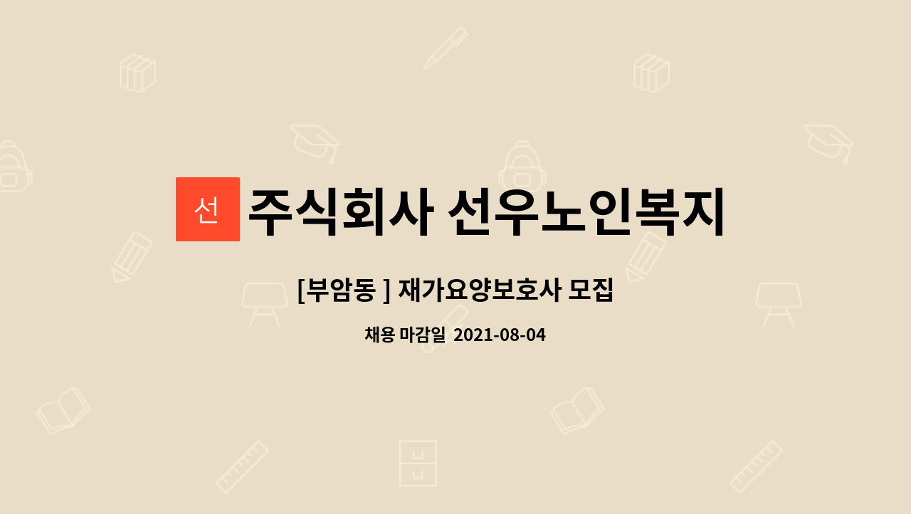 주식회사 선우노인복지센터 - [부암동 ] 재가요양보호사 모집 : 채용 메인 사진 (더팀스 제공)
