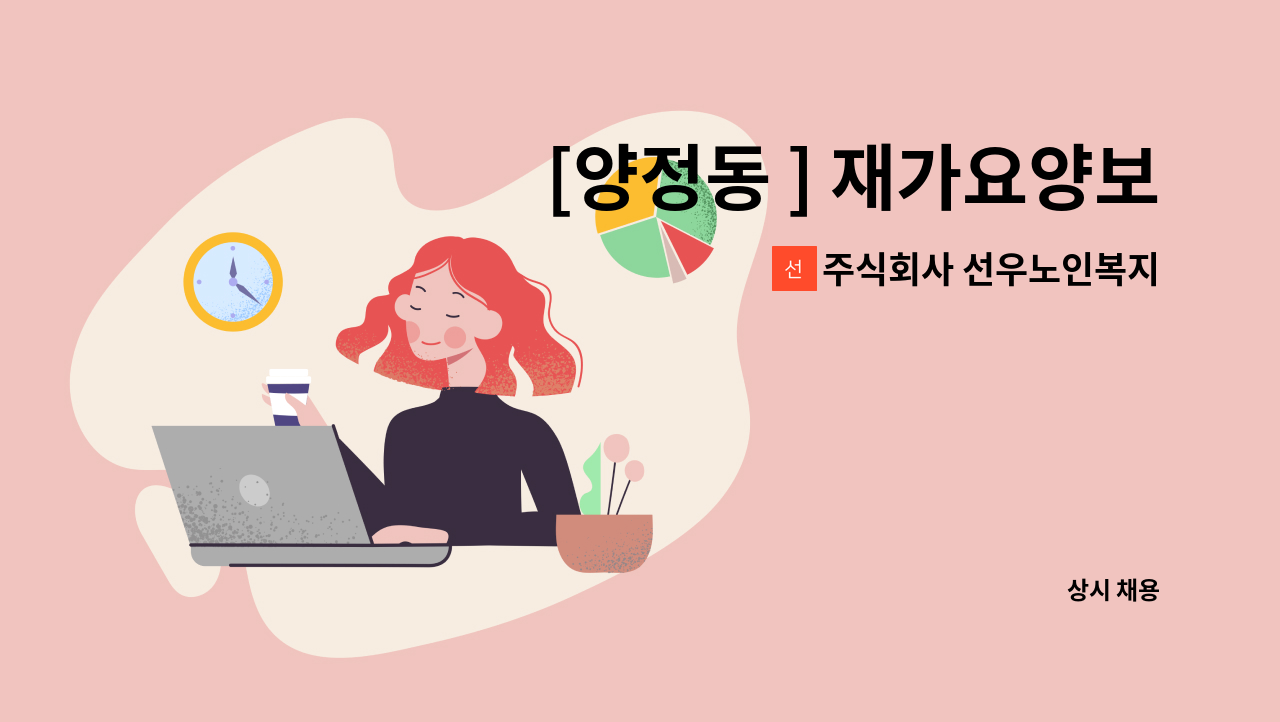 주식회사 선우노인복지센터 - [양정동 ] 재가요양보호사 : 채용 메인 사진 (더팀스 제공)