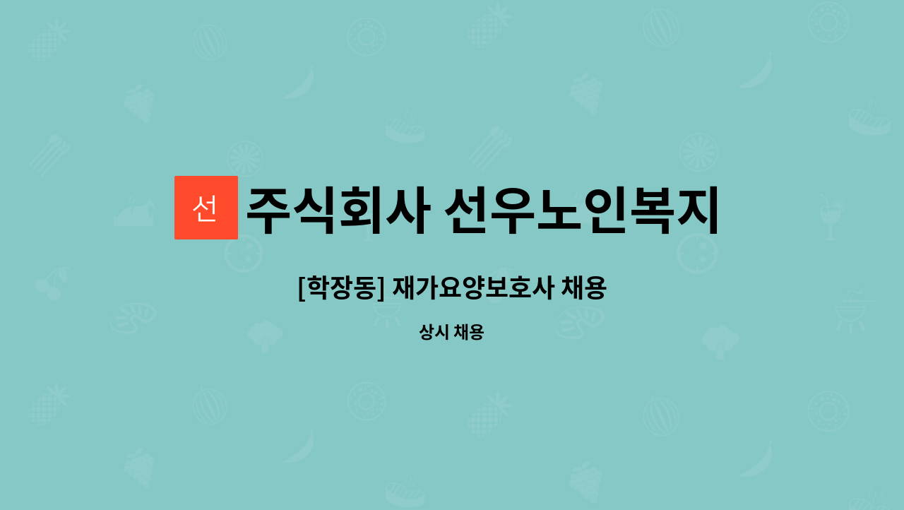 주식회사 선우노인복지센터 - [학장동] 재가요양보호사 채용 : 채용 메인 사진 (더팀스 제공)