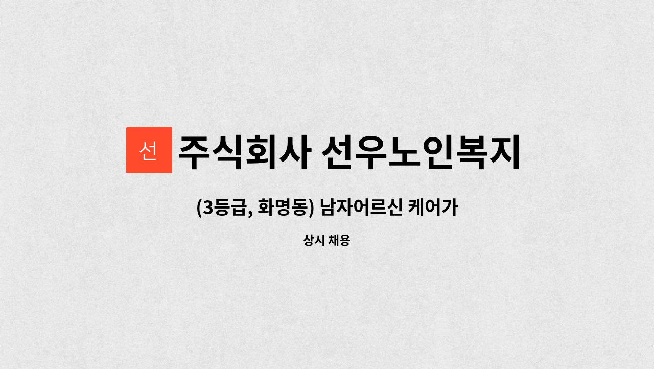 주식회사 선우노인복지센터 - (3등급, 화명동) 남자어르신 케어가능하신 요양보호사 선생님 모십니다. : 채용 메인 사진 (더팀스 제공)