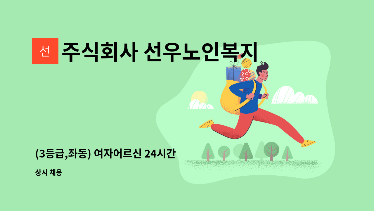 주식회사 선우노인복지센터 - (3등급,좌동) 여자어르신 24시간 케어 가능하신 요양보호사 선생님 모십니다 : 채용 메인 사진 (더팀스 제공)