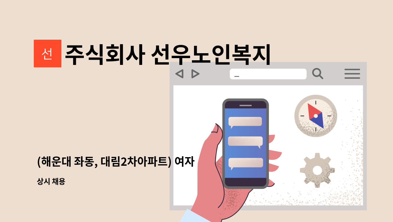 주식회사 선우노인복지센터 - (해운대 좌동, 대림2차아파트) 여자어르신 케어 가능한 요양보호사 선생님 모십니다 : 채용 메인 사진 (더팀스 제공)