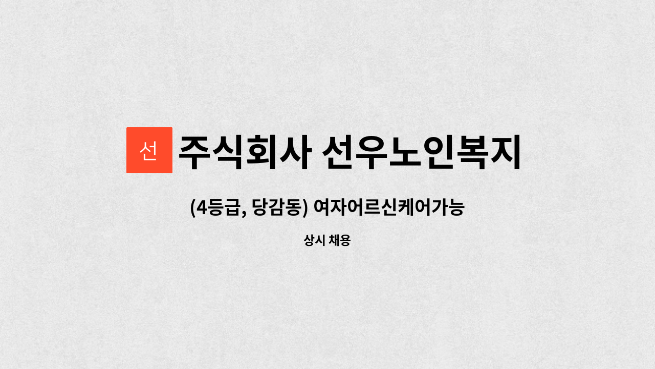 주식회사 선우노인복지센터 - (4등급, 당감동) 여자어르신케어가능한 요양보호사 선생님 모십니다. : 채용 메인 사진 (더팀스 제공)