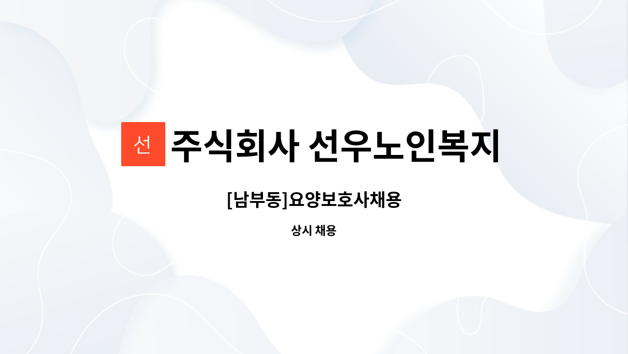 주식회사 선우노인복지센터 - [남부동]요양보호사채용 : 채용 메인 사진 (더팀스 제공)