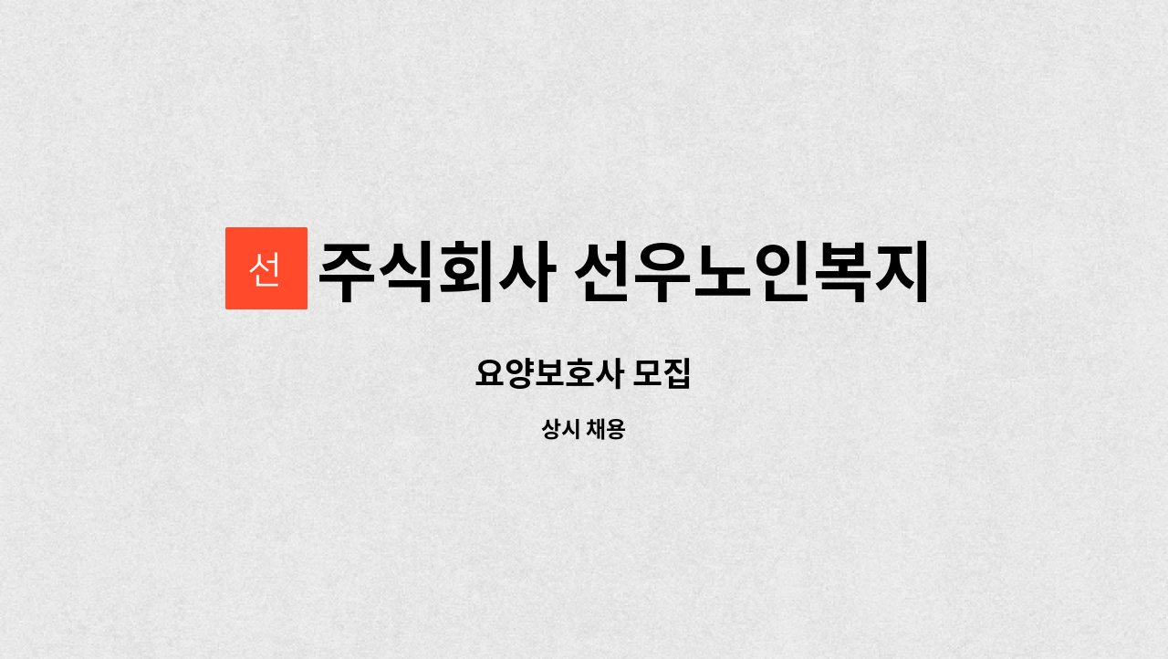 주식회사 선우노인복지센터 - 요양보호사 모집 : 채용 메인 사진 (더팀스 제공)