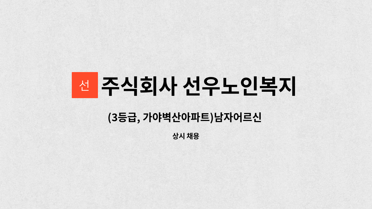 주식회사 선우노인복지센터 - (3등급, 가야벽산아파트)남자어르신 케어가능한 요양보호사 선생님 모십니다 : 채용 메인 사진 (더팀스 제공)