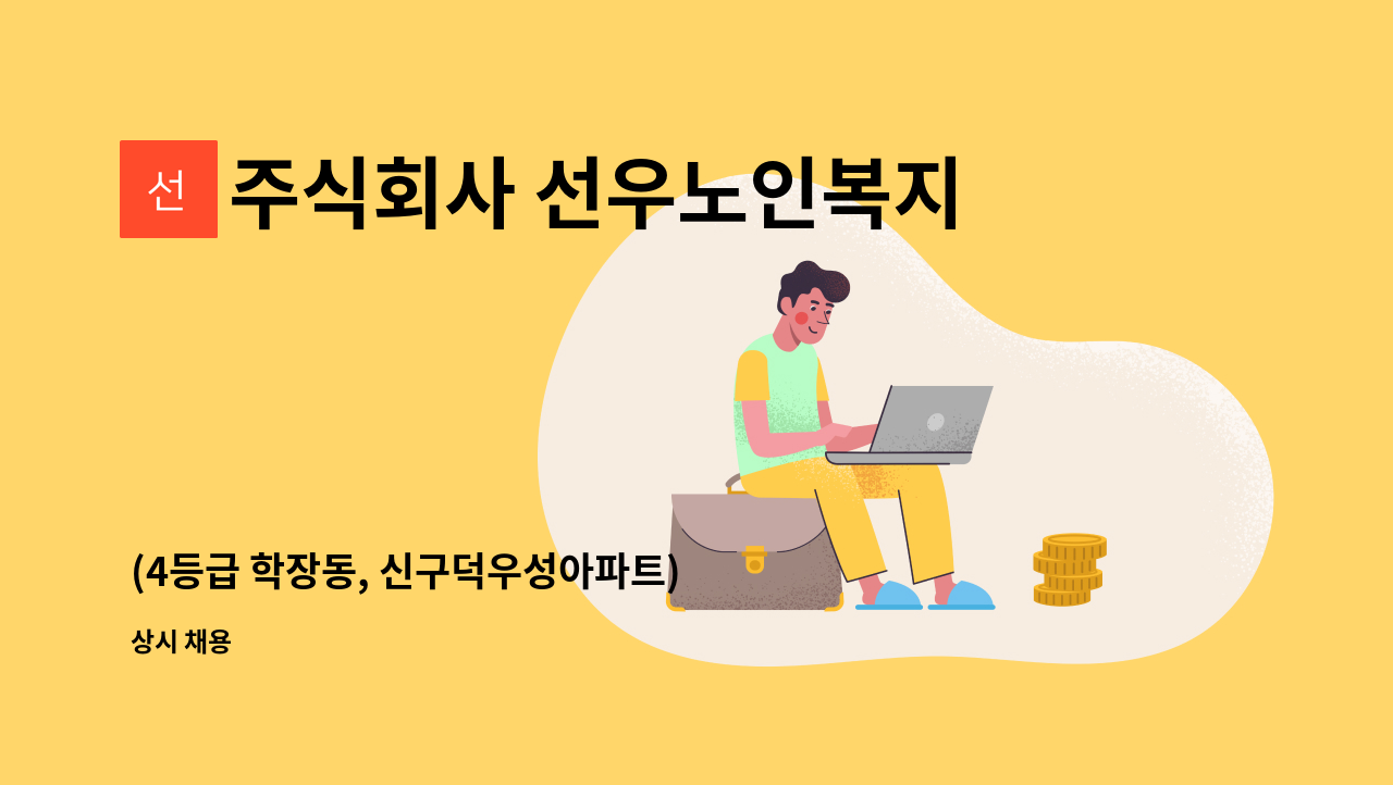 주식회사 선우노인복지센터 - (4등급 학장동, 신구덕우성아파트) 여자어르신 케어가능한 요양보호사 선생님 모십니다. : 채용 메인 사진 (더팀스 제공)