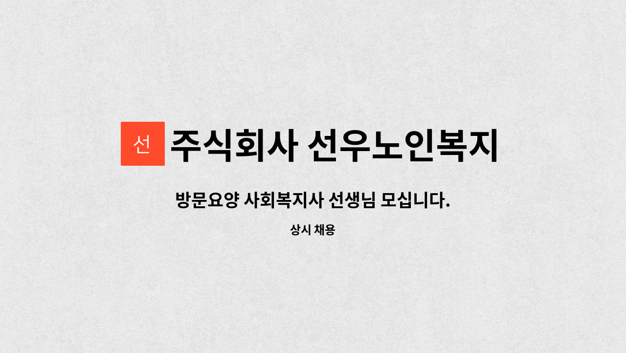 주식회사 선우노인복지센터 - 방문요양 사회복지사 선생님 모십니다. : 채용 메인 사진 (더팀스 제공)