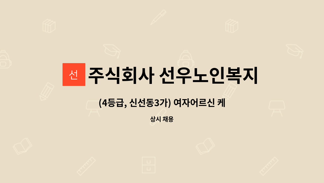 주식회사 선우노인복지센터 - (4등급, 신선동3가) 여자어르신 케어 가능한 요양보호사 선생님 모십니다. : 채용 메인 사진 (더팀스 제공)