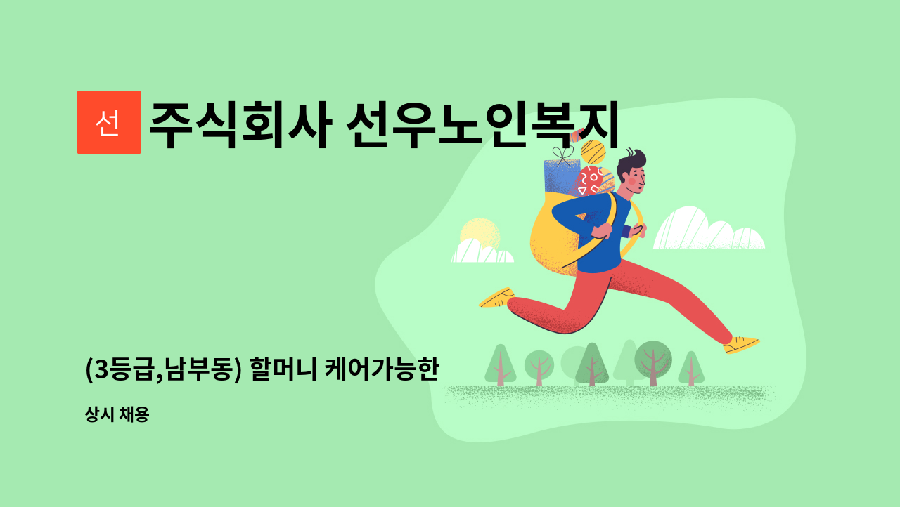 주식회사 선우노인복지센터 - (3등급,남부동) 할머니 케어가능한 요양보호사 선생님 모십니다. : 채용 메인 사진 (더팀스 제공)