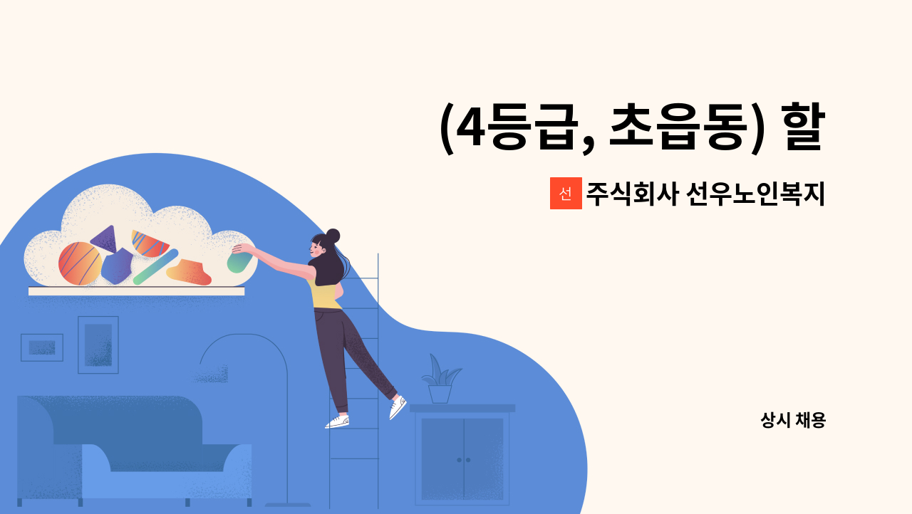 주식회사 선우노인복지센터 - (4등급, 초읍동) 할머니 케어 가능한 요양보호사 선생님 모십니다, : 채용 메인 사진 (더팀스 제공)