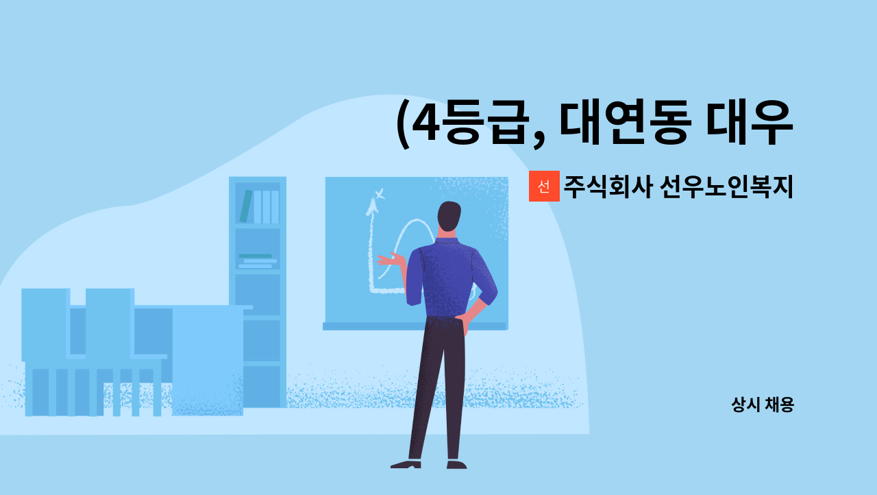 주식회사 선우노인복지센터 - (4등급, 대연동 대우그린아파트) 할머니 케어 가능한 요양보호사 선생님 모십니다 : 채용 메인 사진 (더팀스 제공)