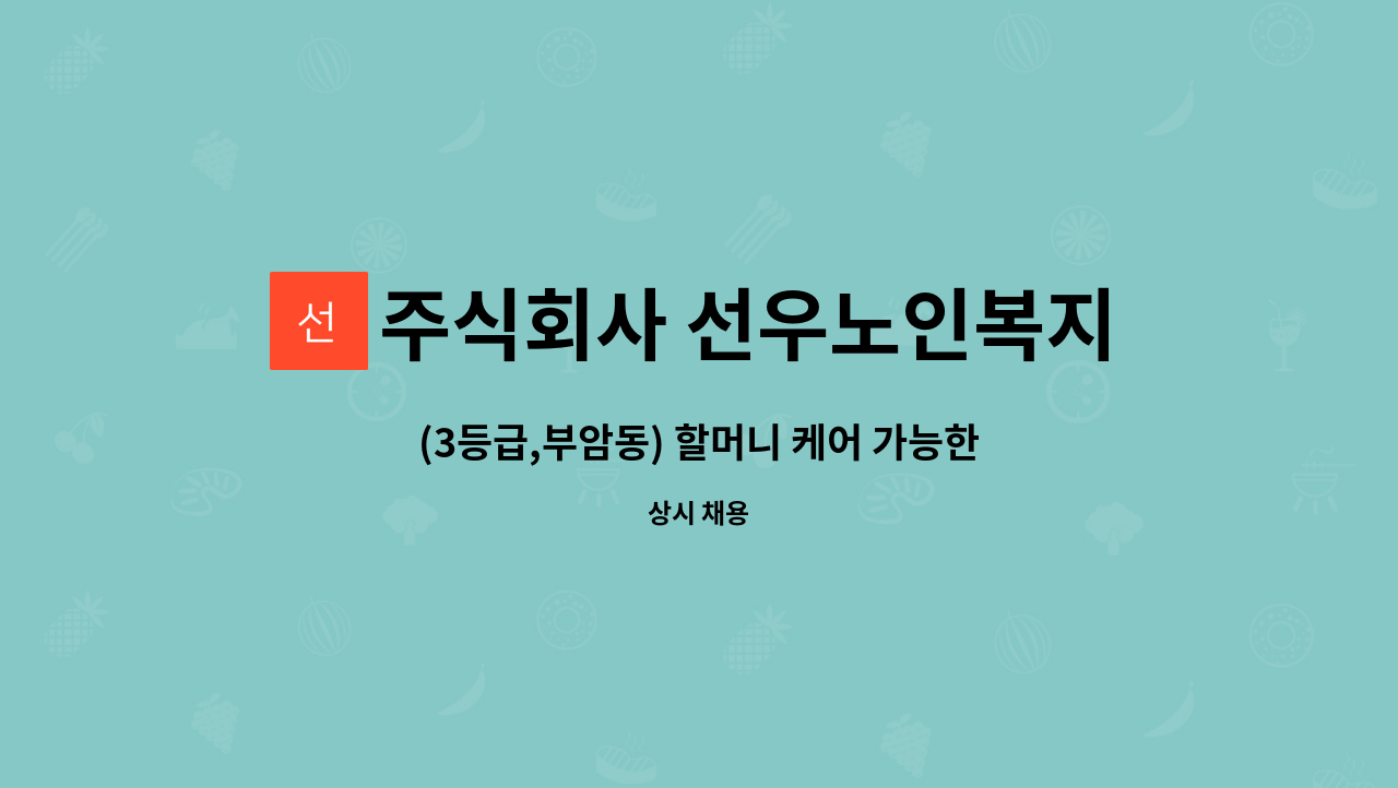 주식회사 선우노인복지센터 - (3등급,부암동) 할머니 케어 가능한 요양보호사 선생님 모십니다 : 채용 메인 사진 (더팀스 제공)