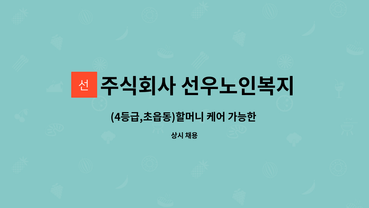 주식회사 선우노인복지센터 - (4등급,초읍동)할머니 케어 가능한 요양보호사 선생님 모십니다. : 채용 메인 사진 (더팀스 제공)