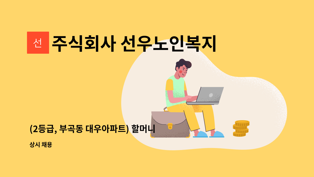 주식회사 선우노인복지센터 - (2등급, 부곡동 대우아파트) 할머니 케어가능한 요양보호사 선생님 모십니다. : 채용 메인 사진 (더팀스 제공)