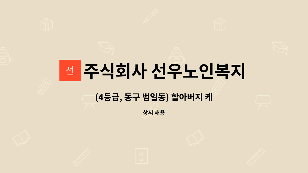 주식회사 선우노인복지센터 - (4등급, 동구 범일동) 할아버지 케어(주6회) 가능한 요양보호사 선생님 모십니다, : 채용 메인 사진 (더팀스 제공)