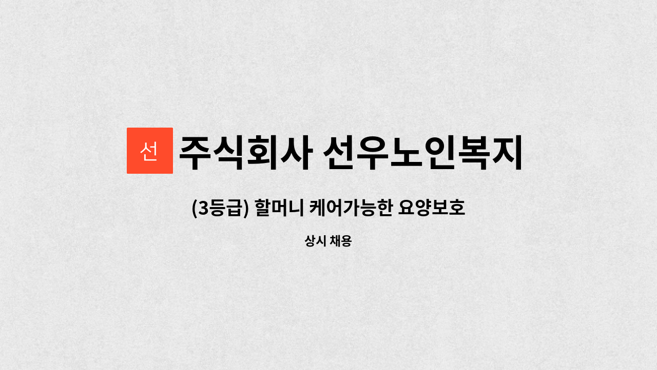 주식회사 선우노인복지센터 - (3등급) 할머니 케어가능한 요양보호사 선생님 모십니다 : 채용 메인 사진 (더팀스 제공)