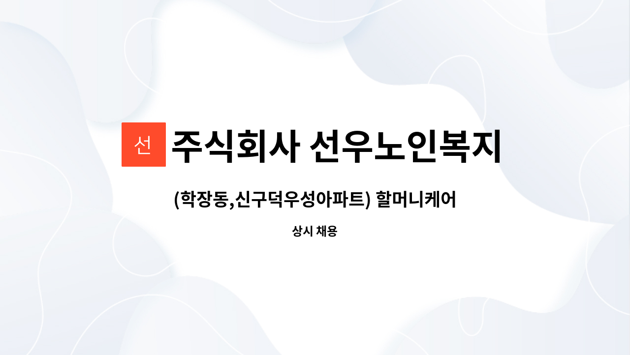 주식회사 선우노인복지센터 - (학장동,신구덕우성아파트) 할머니케어 요양보호사 구인 : 채용 메인 사진 (더팀스 제공)