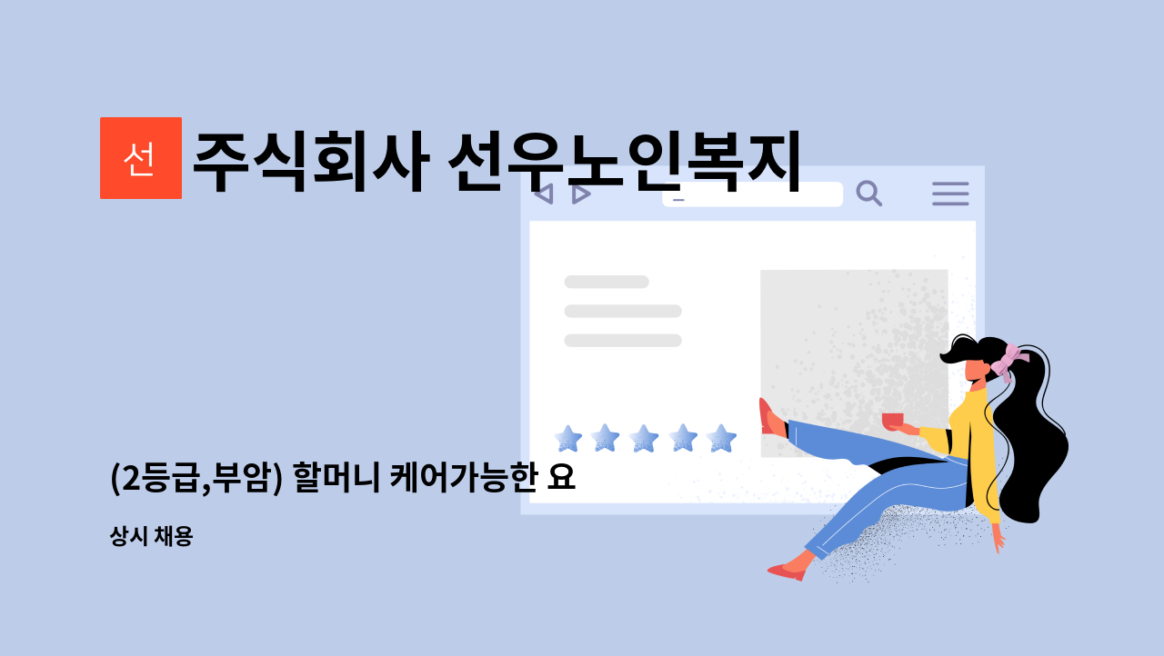 주식회사 선우노인복지센터 - (2등급,부암) 할머니 케어가능한 요양보호사 선생님 모십니다. : 채용 메인 사진 (더팀스 제공)