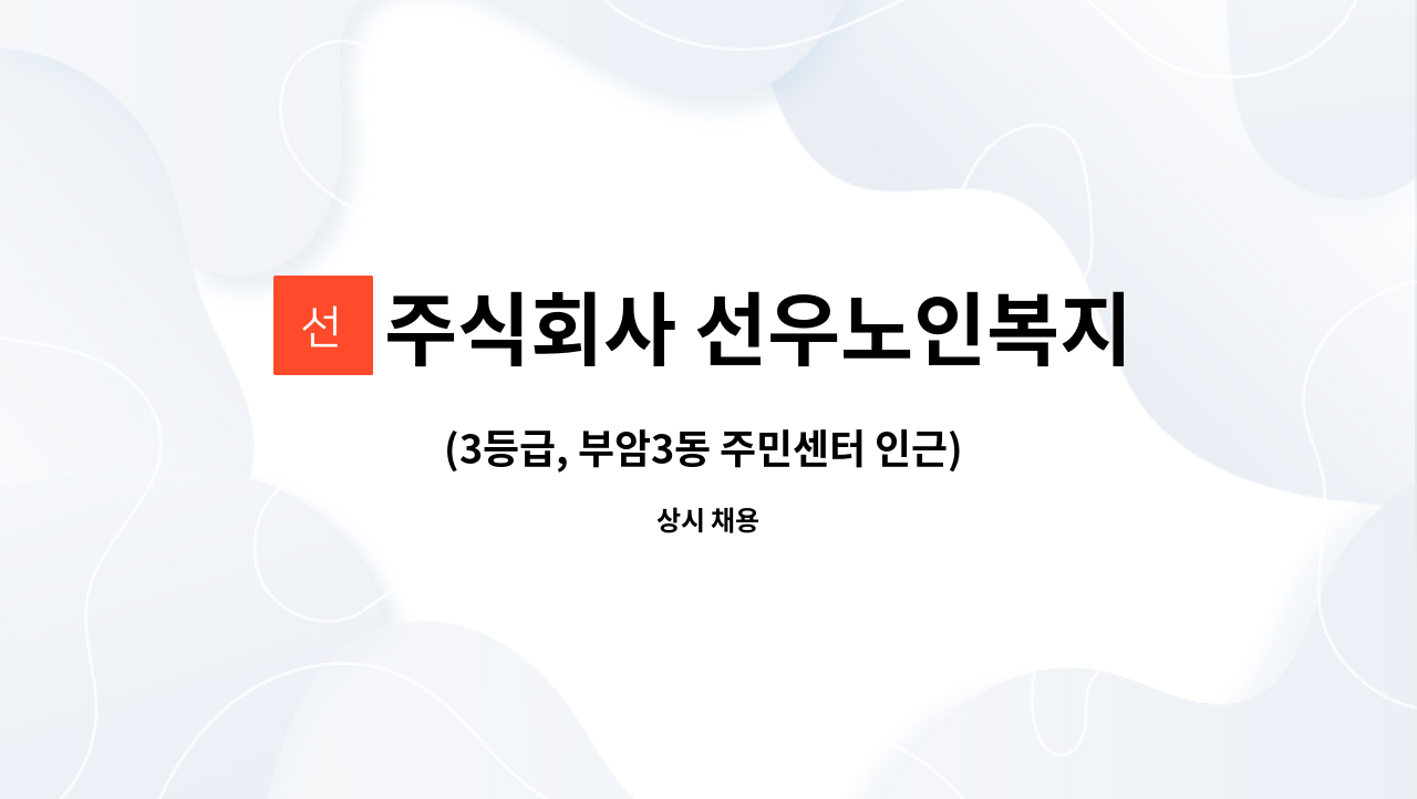 주식회사 선우노인복지센터 - (3등급, 부암3동 주민센터 인근) 할아버지 케어가능한 요양보호사 선생님 모십니다 : 채용 메인 사진 (더팀스 제공)