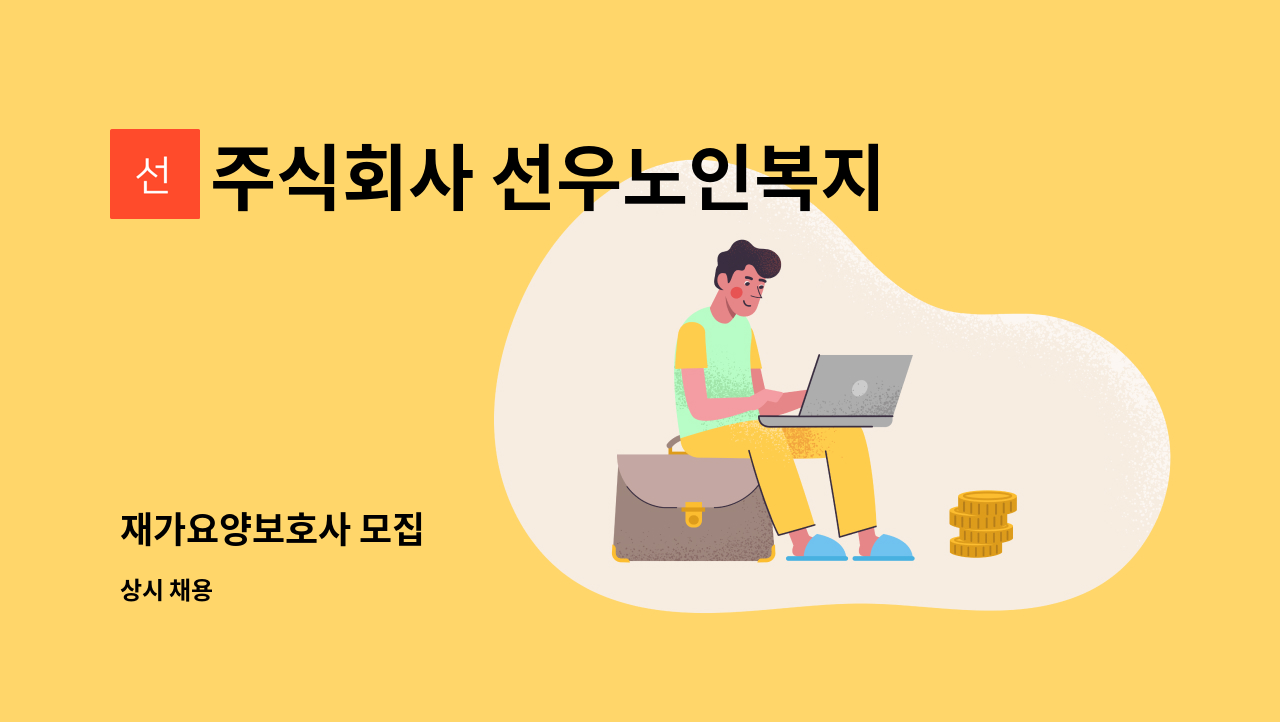 주식회사 선우노인복지센터 - 재가요양보호사 모집 : 채용 메인 사진 (더팀스 제공)