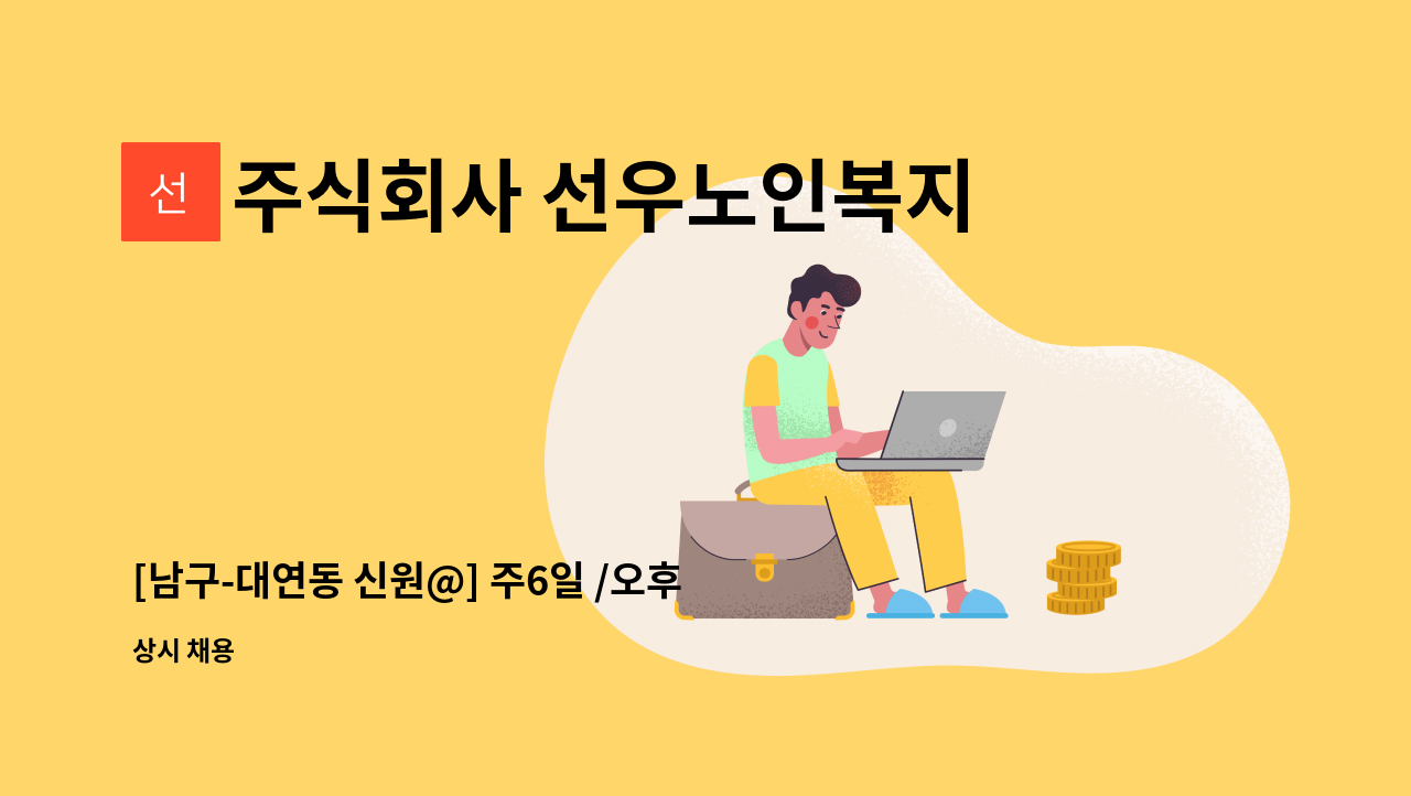 주식회사 선우노인복지센터 - [남구-대연동 신원@] 주6일 /오후/ 재가요양보호사 모집 : 채용 메인 사진 (더팀스 제공)